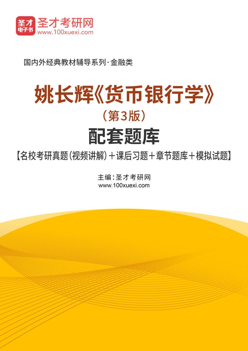 姚长辉《货币银行学》（第3版）配套题库【名校考研真题（视频讲解）＋课后习题＋章节题库＋模拟试题】