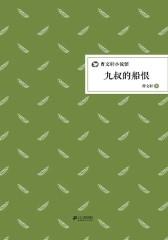 曹文轩小说馆·九叔的船恨