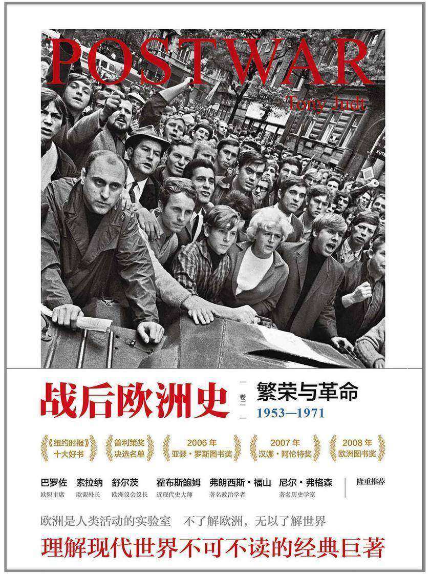 战后欧洲史(卷二):繁荣与革命 1953-1971