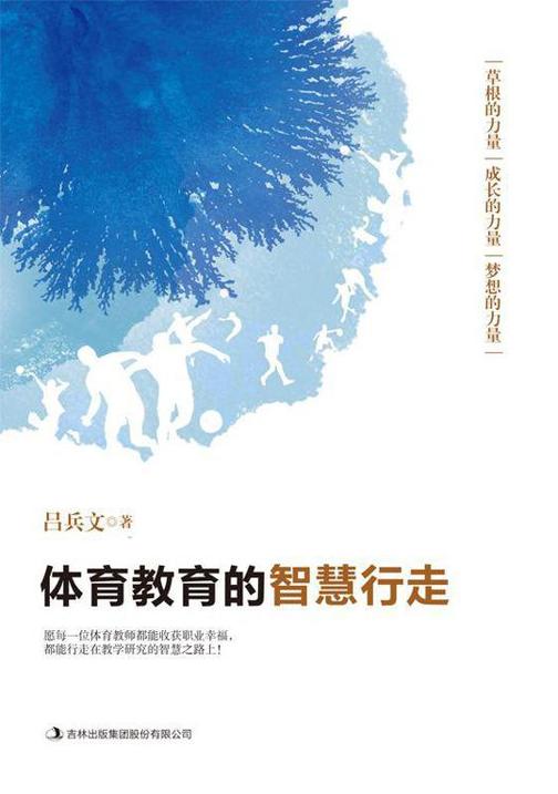 体育教育的智慧行走
