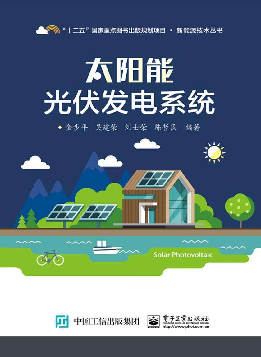 太阳能光伏发电系统