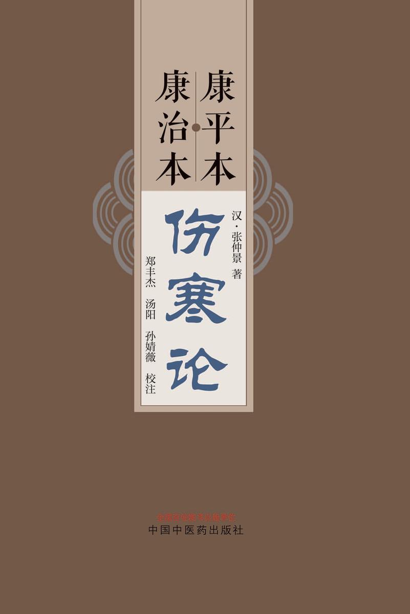 康平本康治本伤寒论