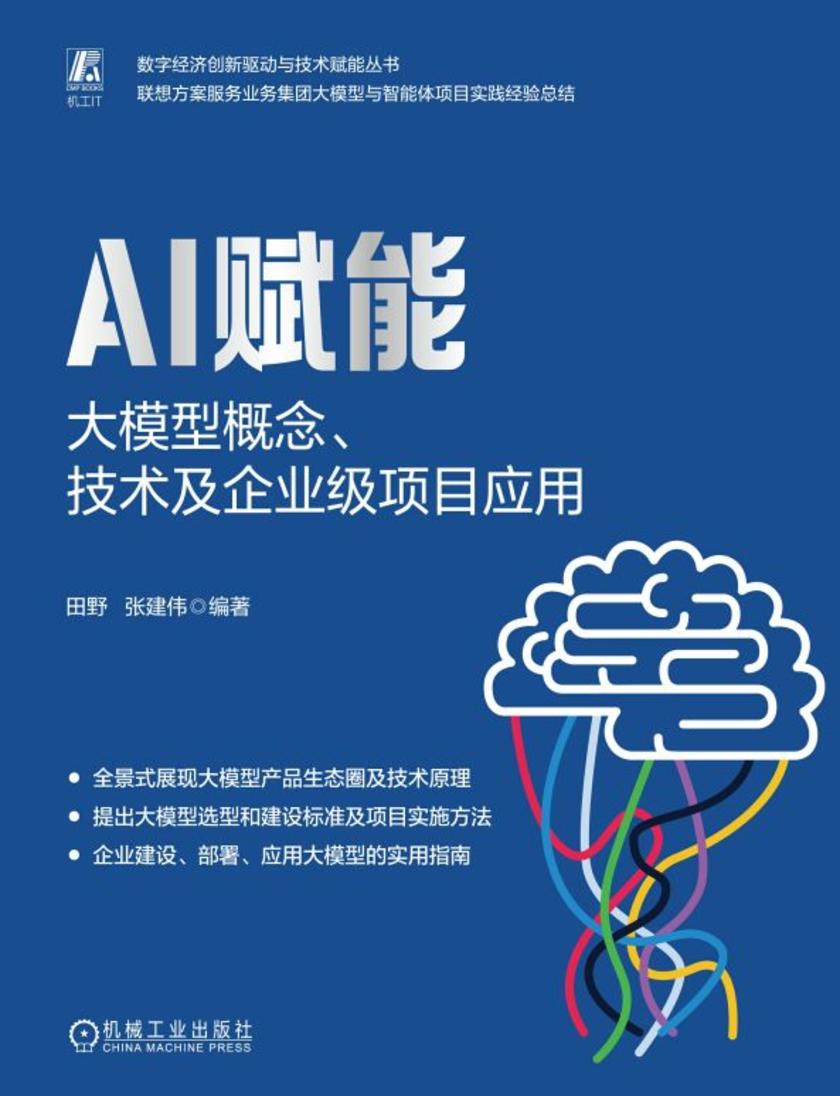 AI赋能:大模型概念、技术及企业级项目应用