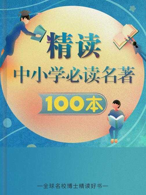 中小学必读名著100本精讲