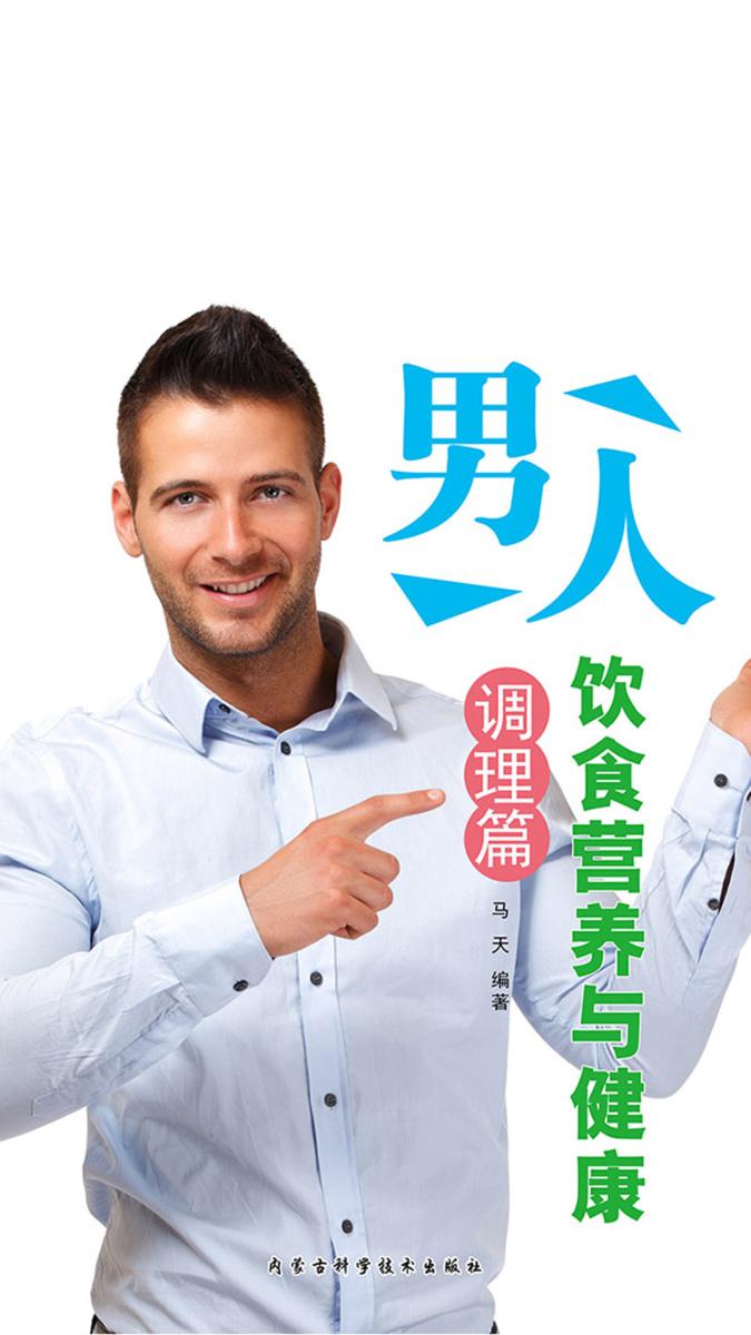 男人饮食营养与健康·调理篇