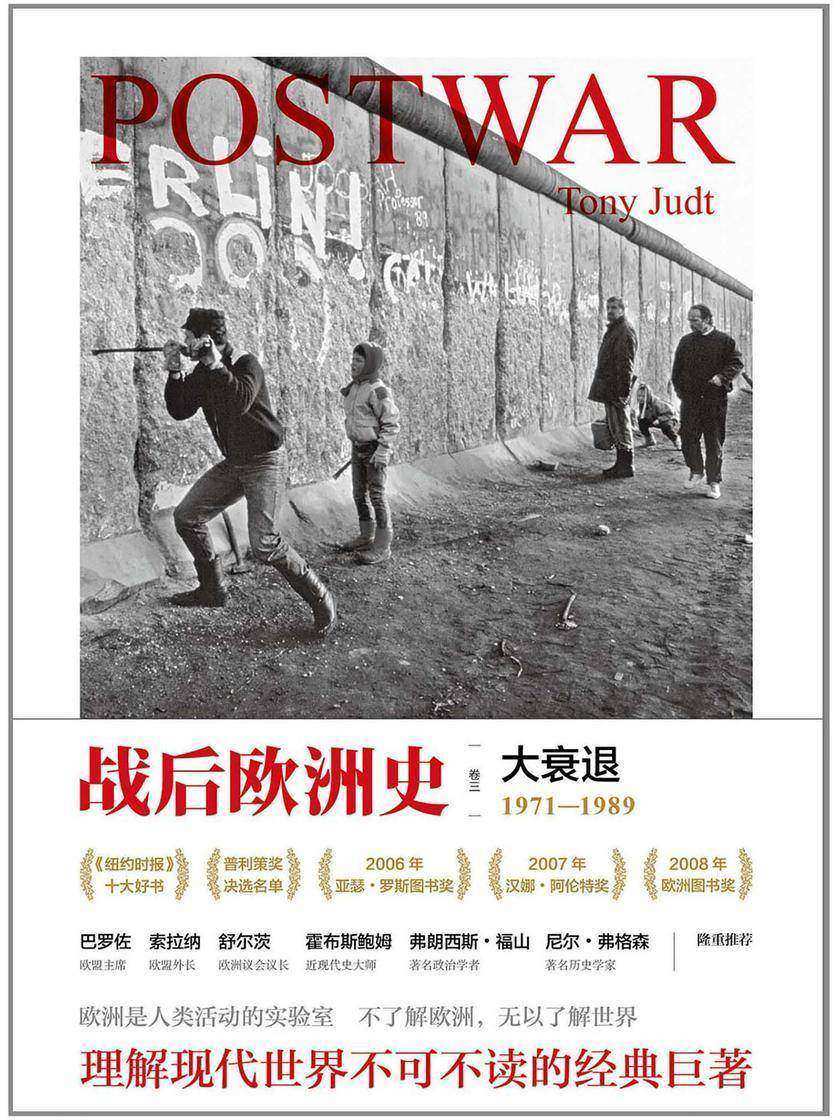 战后欧洲史(卷三):大衰退 1971-1989