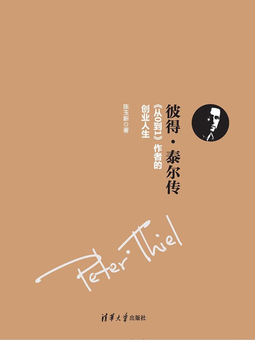 彼得·泰尔传——《从0到1》作者的创业人生