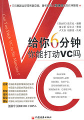 给你6分钟，你能打动VC吗(试读本)