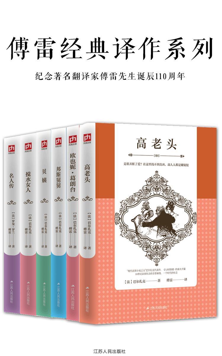 傅雷经典译作系列(套装六册)(精心编校、修订，删去繁冗的、难以理解的注释，扫除阅读障碍，更适合现代读者阅读习惯)(纪念著名翻译家傅雷先生诞辰110周年)