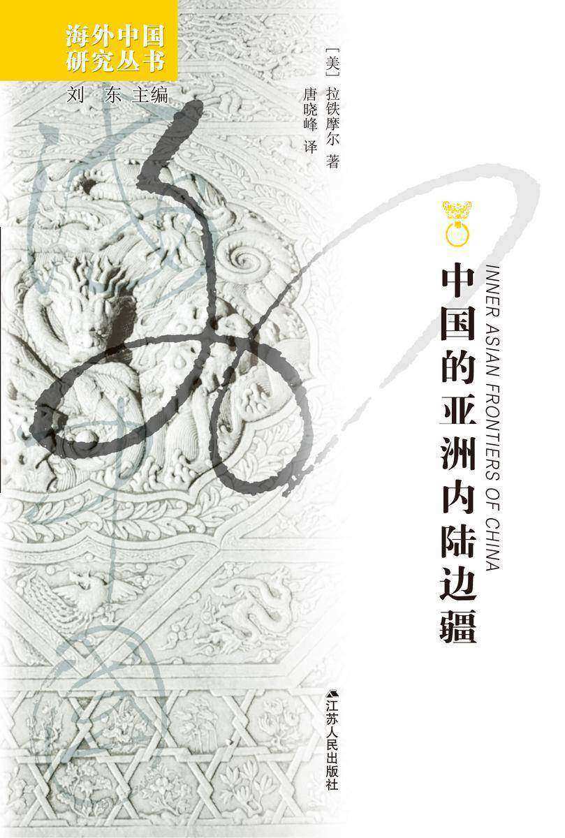 中国的亚洲内陆边疆