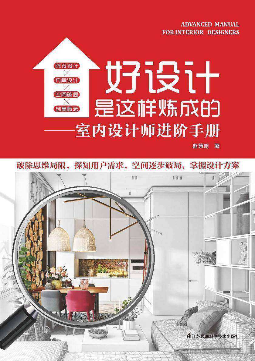 好设计是这样炼成的:室内设计师进阶手册