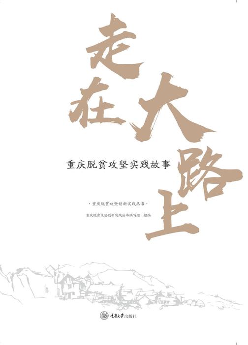 走在大路上:重庆脱贫攻坚实践故事