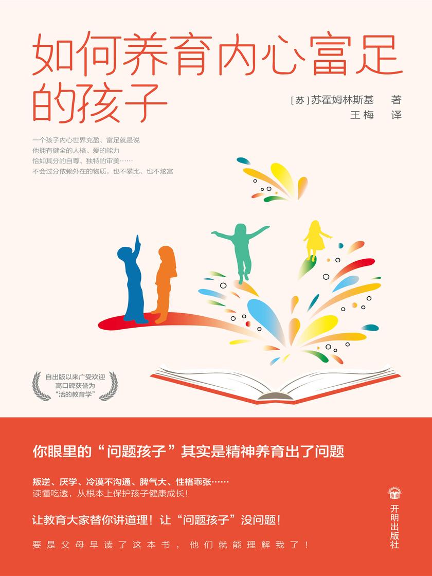 如何养育内心富足的孩子(教育思想泰斗苏霍姆林斯基的教育经典著作)