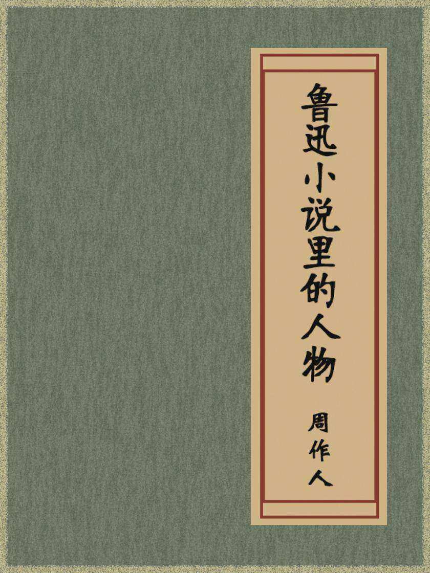 鲁迅小说里的人物
