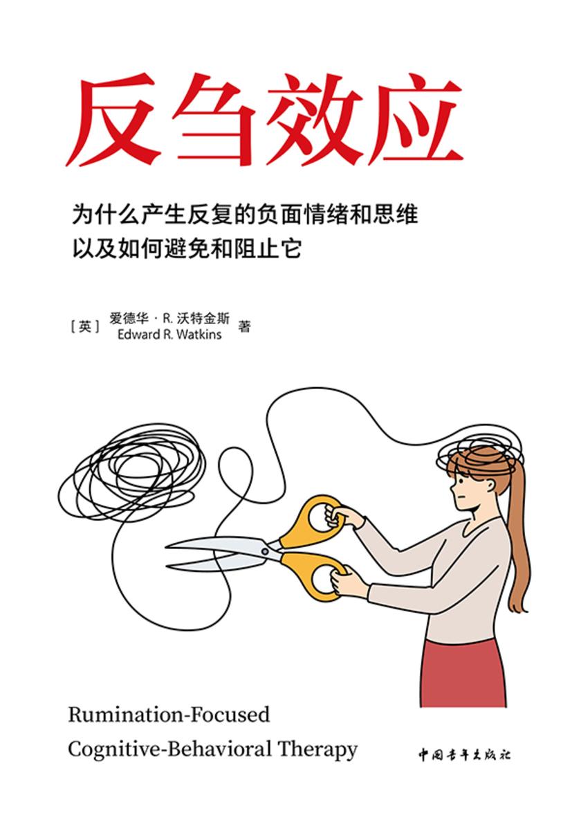 反刍效应:为什么产生反复的负面情绪和思维以及如何避免和阻止它