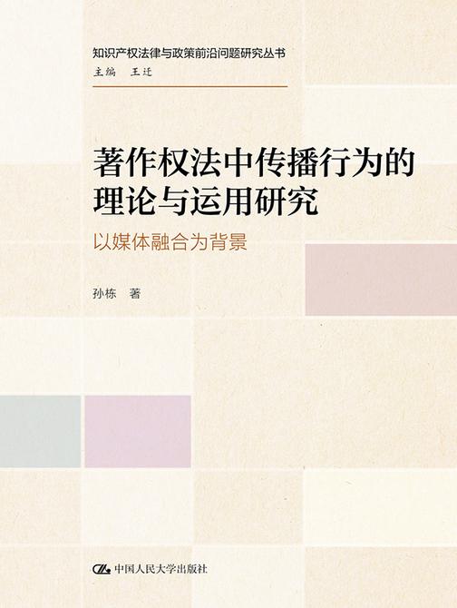 著作权法中传播行为的理论与运用研究——以媒体融合为背景
