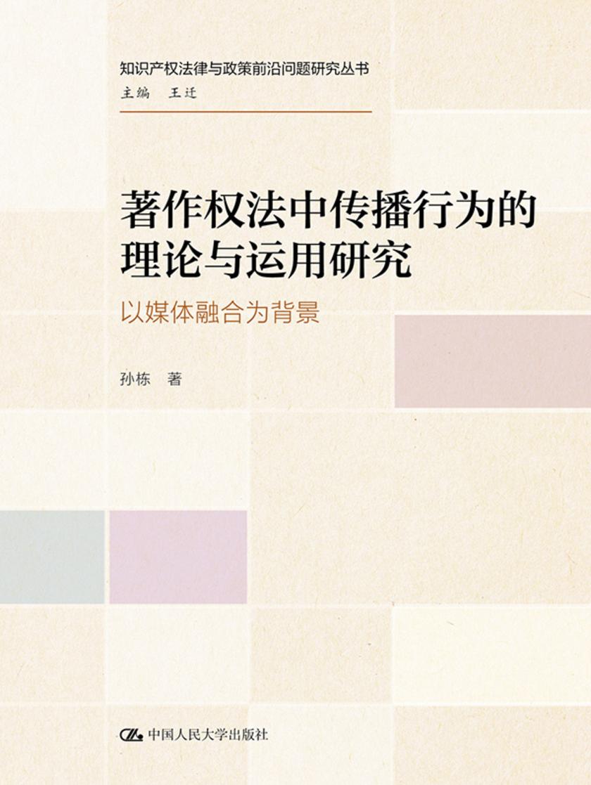 著作权法中传播行为的理论与运用研究——以媒体融合为背景