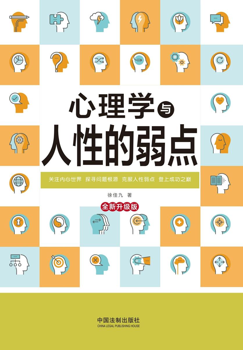 心理学与人性的弱点(全新升级版)