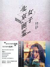 北京女子图鉴(戚薇主演同名电视剧正在热播)