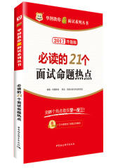 2016华图教你赢面试系列丛书：的21个面试命题热点(试读本)