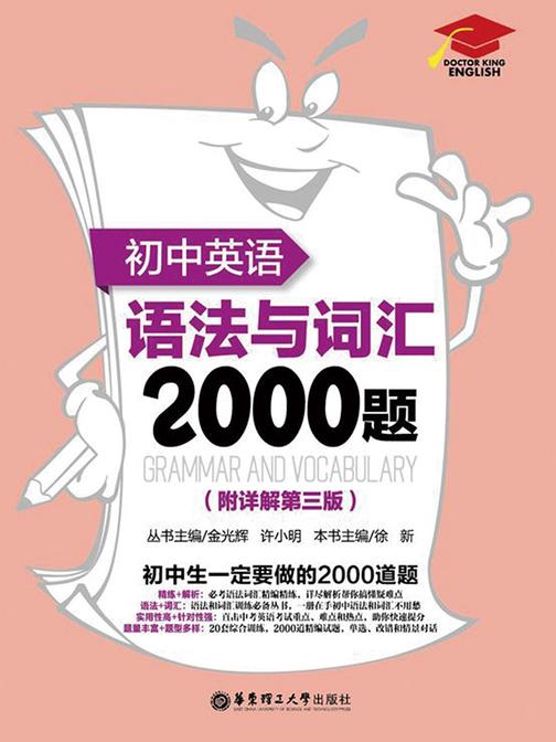 初中英语语法与词汇2000题(附详解)(第3版)