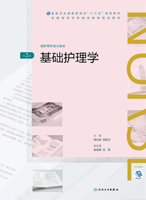 基础护理学((第2版)全国高等学历继续教育“十三五”(护理专本共用)规划教材)