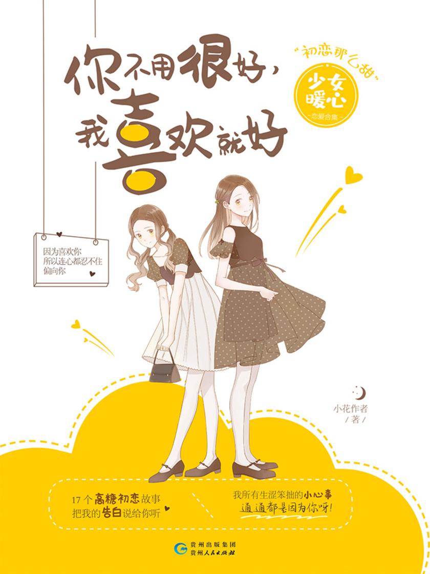 你不用很好，我喜欢就好