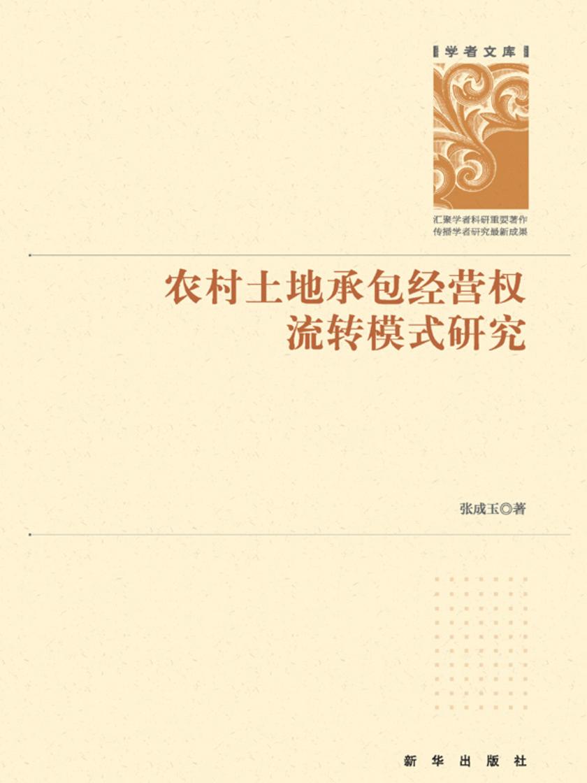 农村土地承包经营权流转模式研究