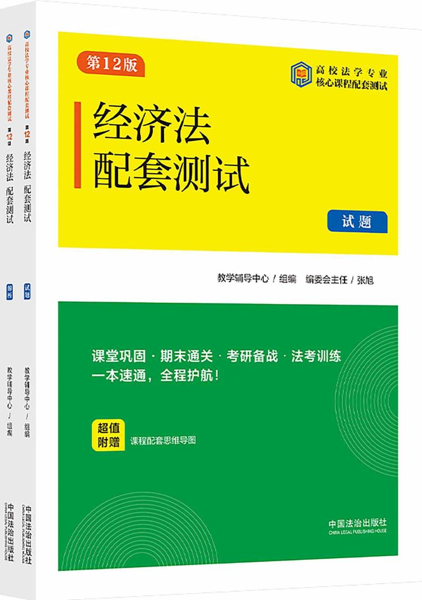 高校法学专业核心课程配套测试:经济法配套测试(试题、解析)(第12版)
