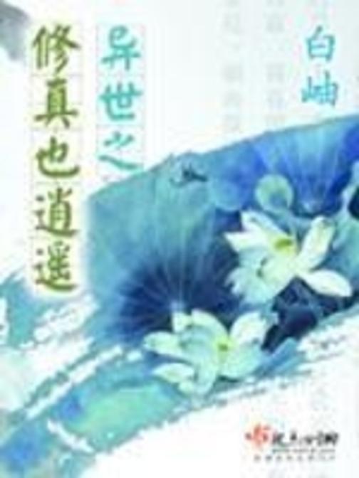 异世之修真也逍遥