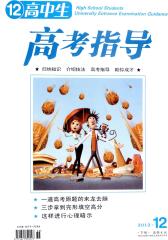 高中生·高考指导 月刊 2012年12期(电子杂志)(仅适用PC阅读)