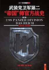 武装党卫军第二“帝国”师官方战史（第1卷）（1934-1939）