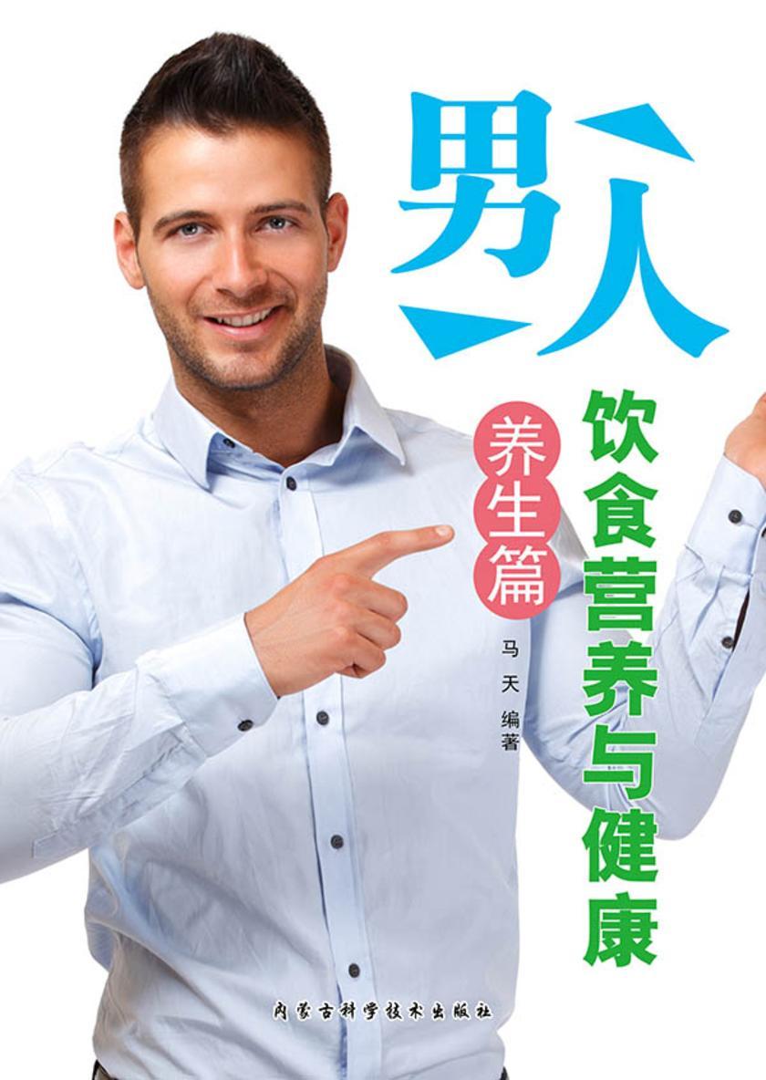男人饮食营养与健康·养生篇