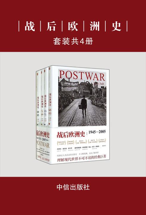 战后欧洲史(共4册)