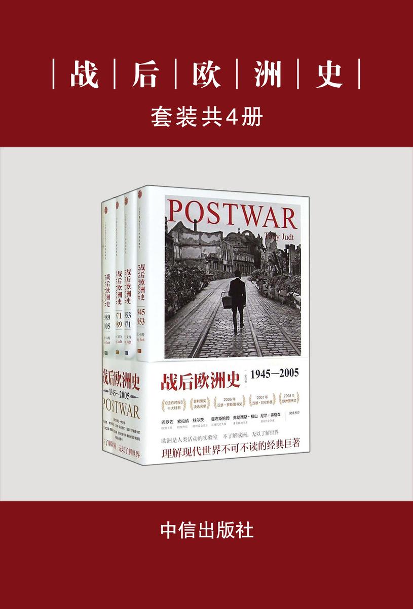 战后欧洲史(共4册)
