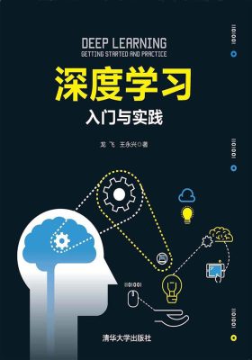 深度学习:入门与实践