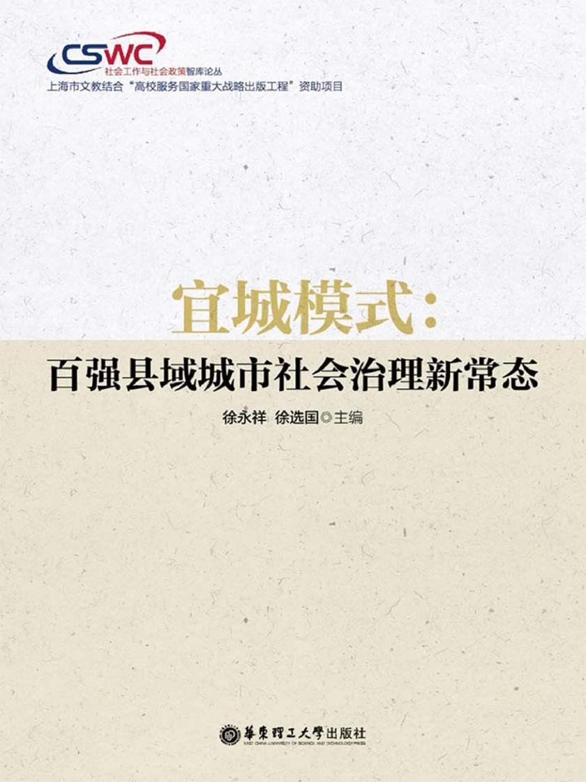 宜城模式：百强县域城市社会治理新常态