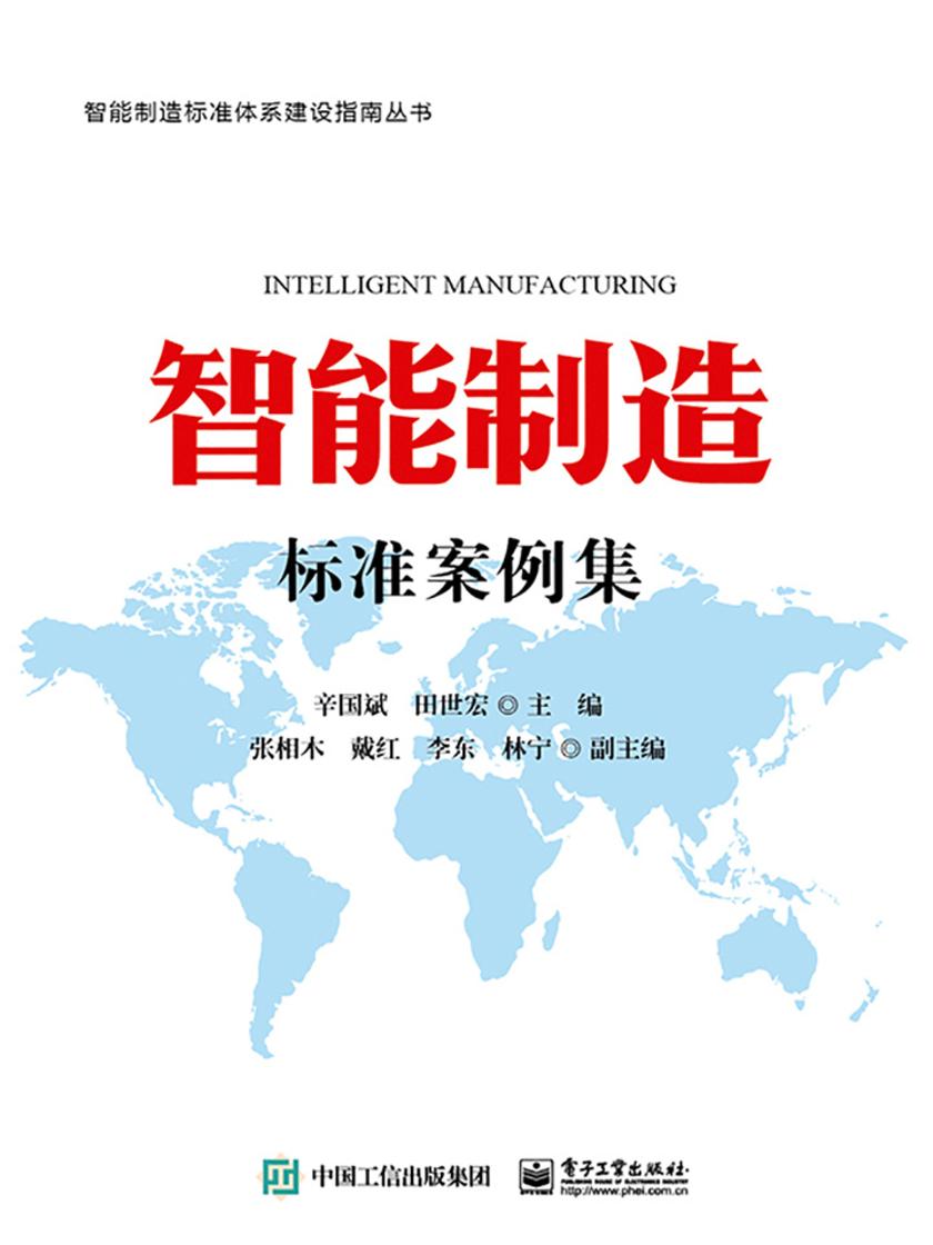 智能制造标准案例集