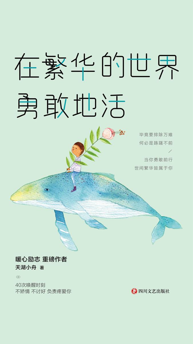在繁华的世界勇敢地活：当你勇敢前行，世间繁华皆属于你