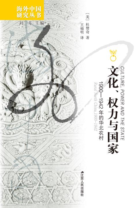 文化、权力与国家：:1900——1942年的华北农村