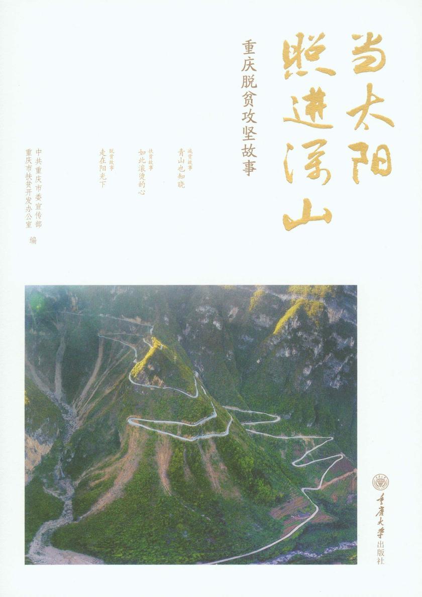 当太阳照进深山:重庆脱贫攻坚故事