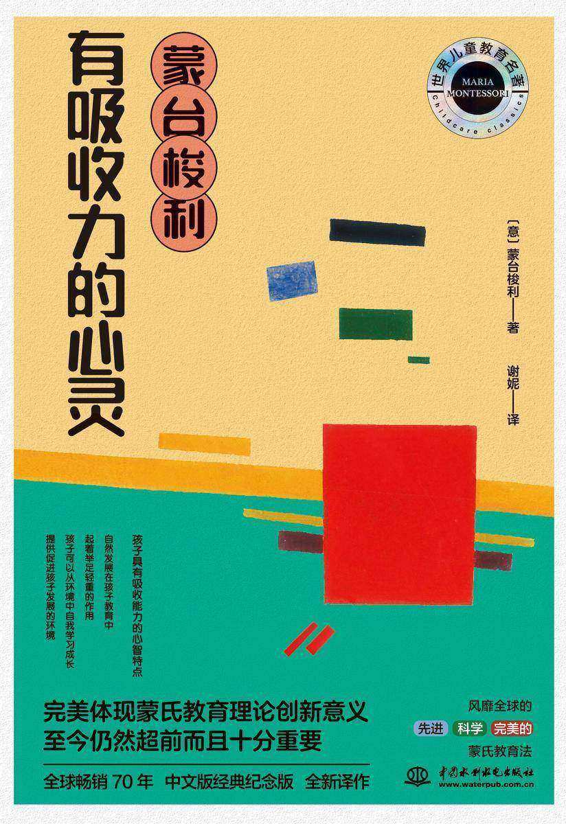 蒙台梭利有吸收力的心灵