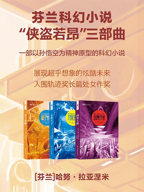 “侠盗若昂”系列三部曲(量子窃贼 分形王子 因果天使)