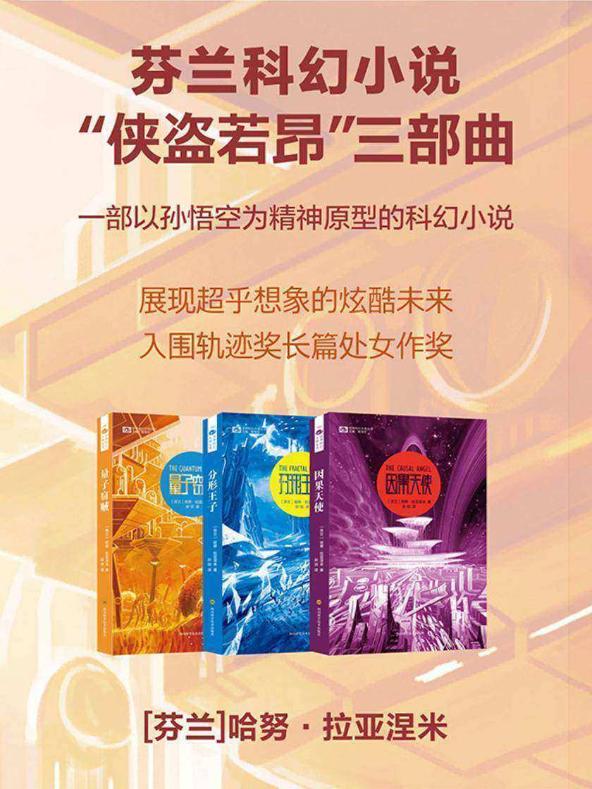 “侠盗若昂”系列三部曲(量子窃贼 分形王子 因果天使)