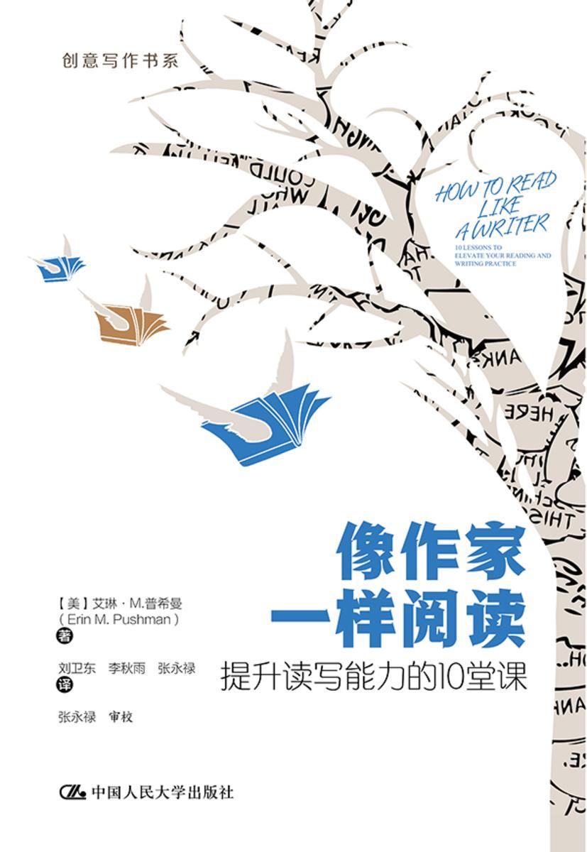 像作家一样阅读:提升读写能力的10堂课(创意写作书系)