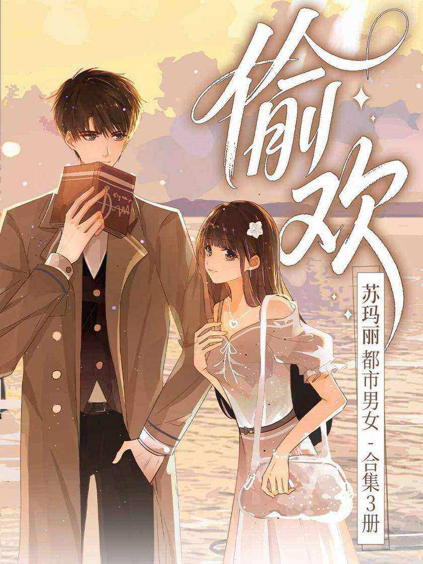 偷欢(苏玛丽都市男女合集)