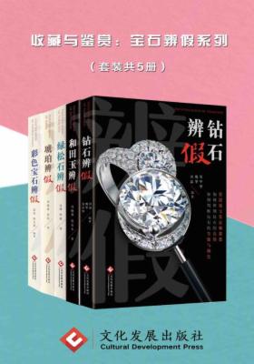 收藏与鉴赏:宝石辨假系列(全5册)