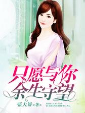 只愿与你余生守望