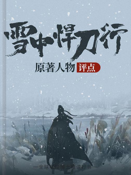 《雪中悍刀行》 原著人物解读