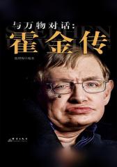 与万物对话：霍金传